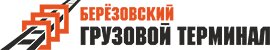 Березовский грузовой терминал — логотип
