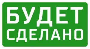 Будет сделано! — логотип