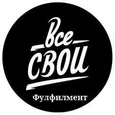 Фулфилмент Все СВОИ — логотип